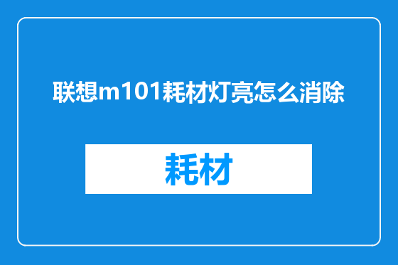 联想m101耗材灯亮怎么消除
