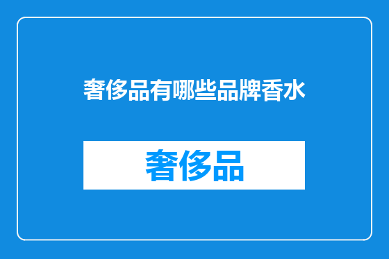 奢侈品有哪些品牌香水