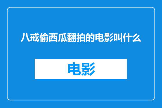 八戒偷西瓜翻拍的电影叫什么