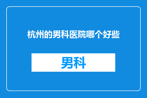 杭州的男科医院哪个好些