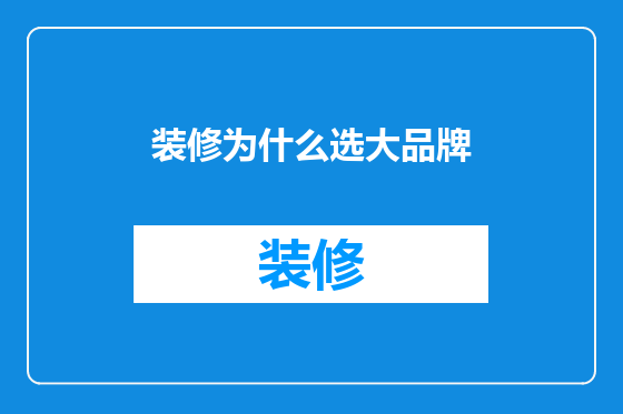 装修为什么选大品牌