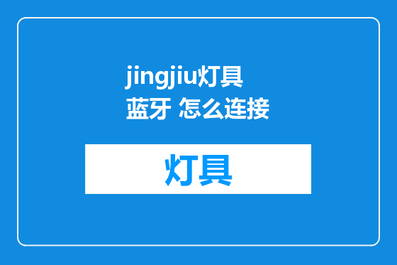 jingjiu灯具蓝牙 怎么连接