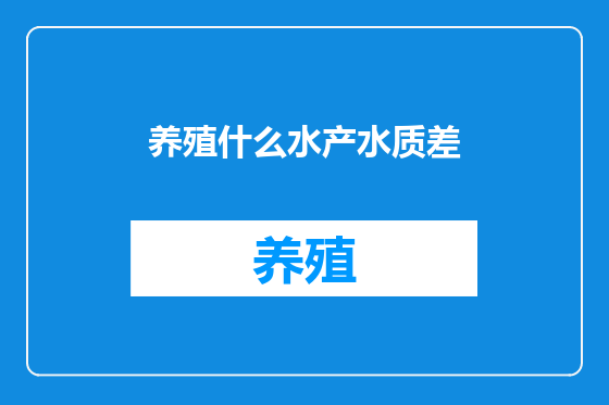 养殖什么水产水质差