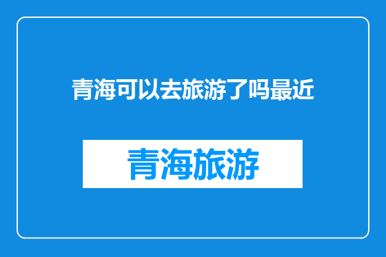 青海可以去旅游了吗最近