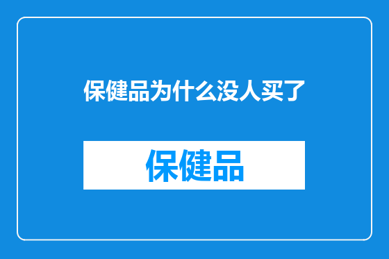 保健品为什么没人买了