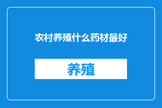 农村养殖什么药材最好