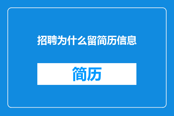 招聘为什么留简历信息