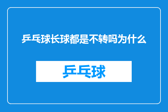乒乓球长球都是不转吗为什么