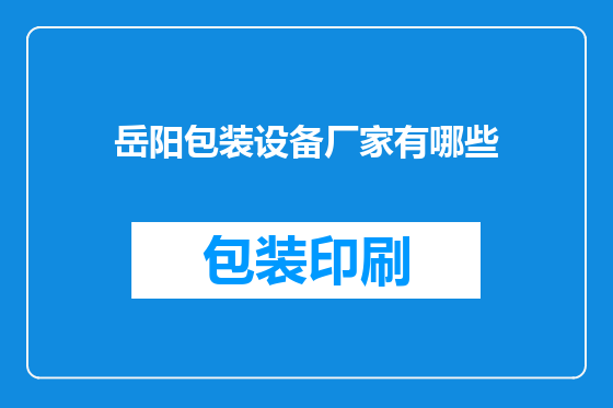 岳阳包装设备厂家有哪些