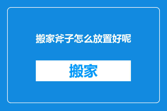 搬家斧子怎么放置好呢