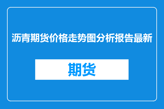 沥青期货价格走势图分析报告最新
