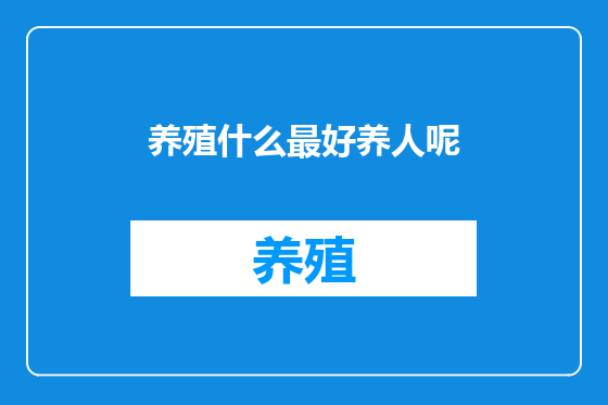 养殖什么最好养人呢