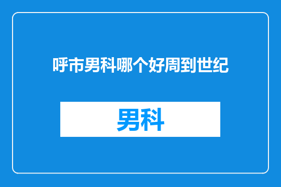 呼市男科哪个好周到世纪