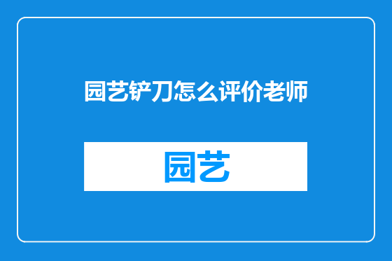 园艺铲刀怎么评价老师