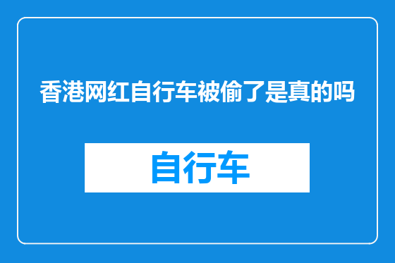 香港网红自行车被偷了是真的吗