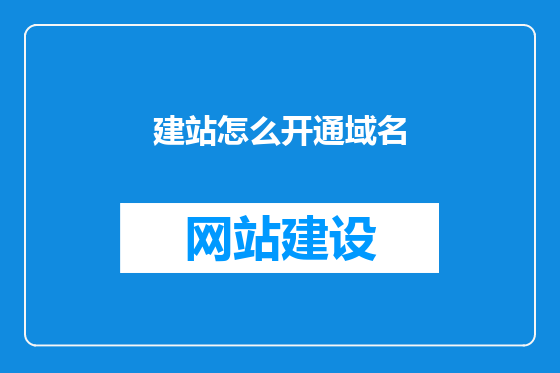 建站怎么开通域名