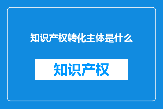 知识产权转化主体是什么