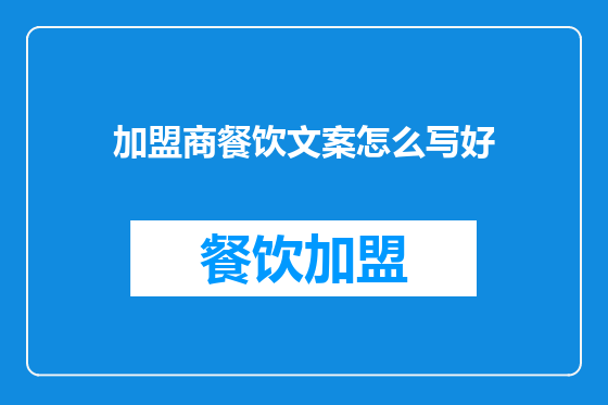 加盟商餐饮文案怎么写好