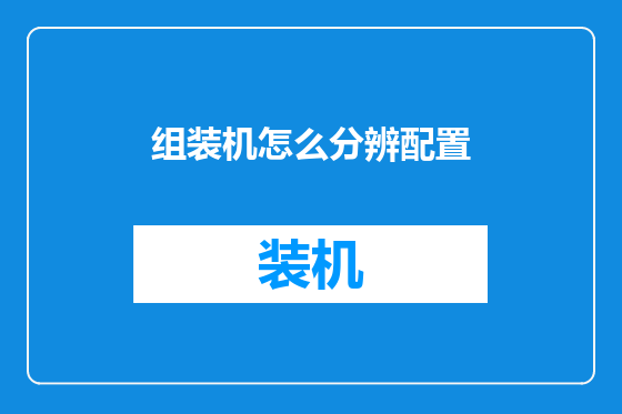 组装机怎么分辨配置