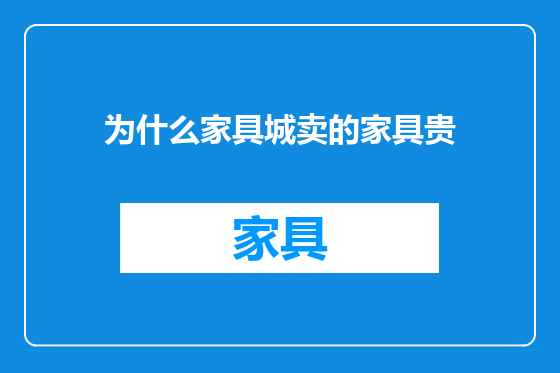 为什么家具城卖的家具贵