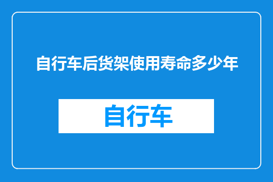 自行车后货架使用寿命多少年