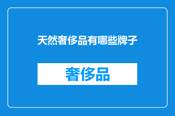 天然奢侈品有哪些牌子