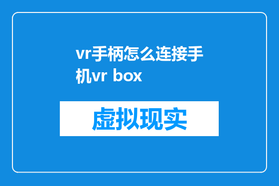 vr手柄怎么连接手机vr box