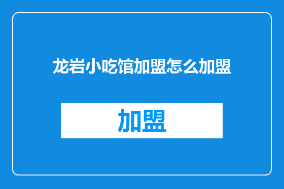 龙岩小吃馆加盟怎么加盟