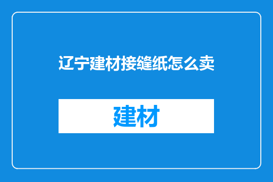 辽宁建材接缝纸怎么卖
