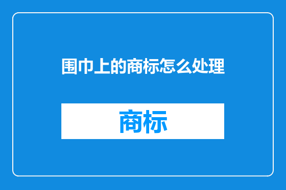 围巾上的商标怎么处理