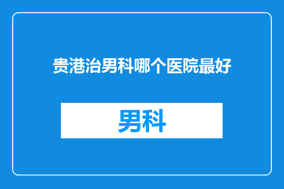 贵港治男科哪个医院最好