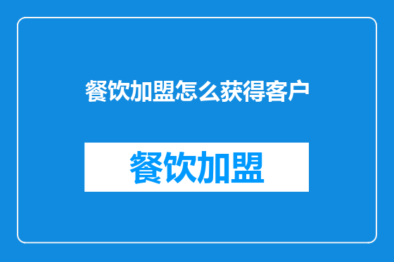 餐饮加盟怎么获得客户