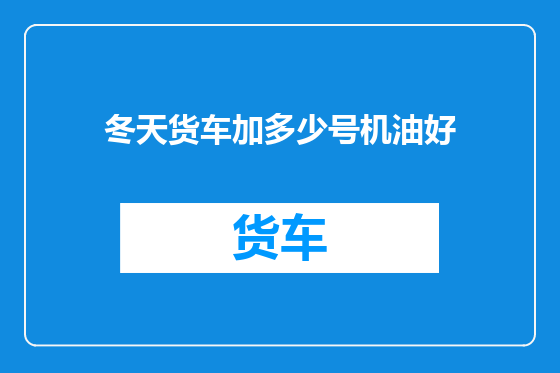 冬天货车加多少号机油好