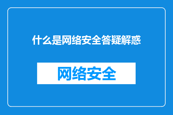 什么是网络安全答疑解惑