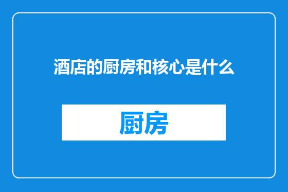 酒店的厨房和核心是什么