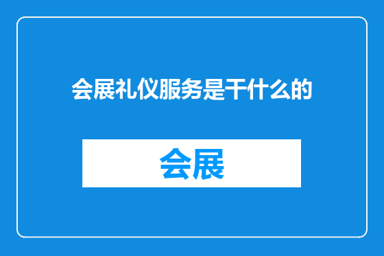 会展礼仪服务是干什么的