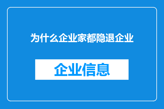 为什么企业家都隐退企业