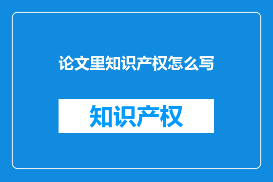 论文里知识产权怎么写