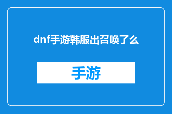 dnf手游韩服出召唤了么