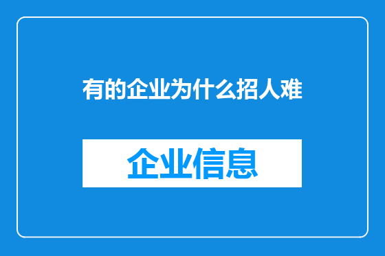有的企业为什么招人难