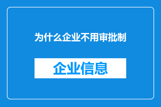 为什么企业不用审批制