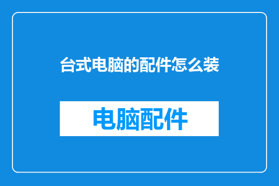 台式电脑的配件怎么装