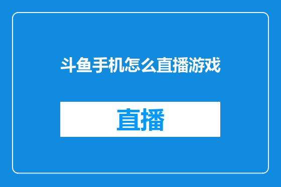 斗鱼手机怎么直播游戏