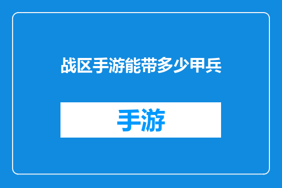 战区手游能带多少甲兵