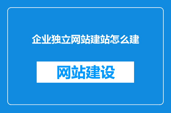 企业独立网站建站怎么建