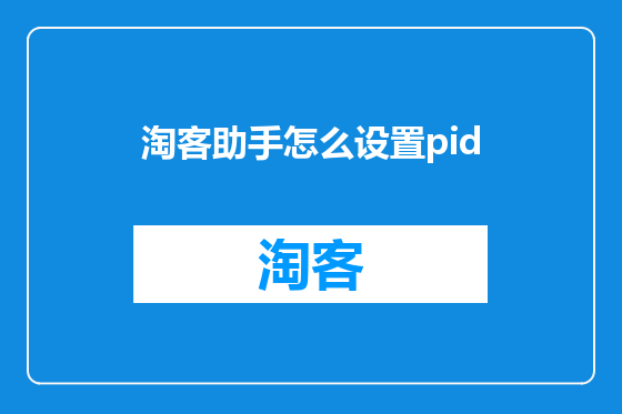 淘客助手怎么设置pid