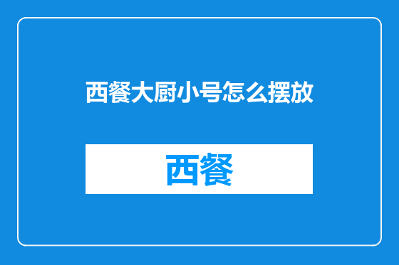 西餐大厨小号怎么摆放