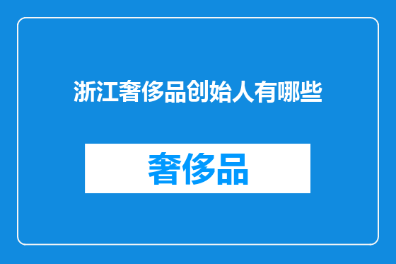 浙江奢侈品创始人有哪些
