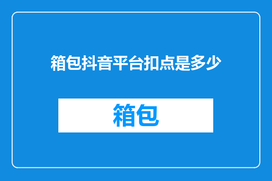 箱包抖音平台扣点是多少