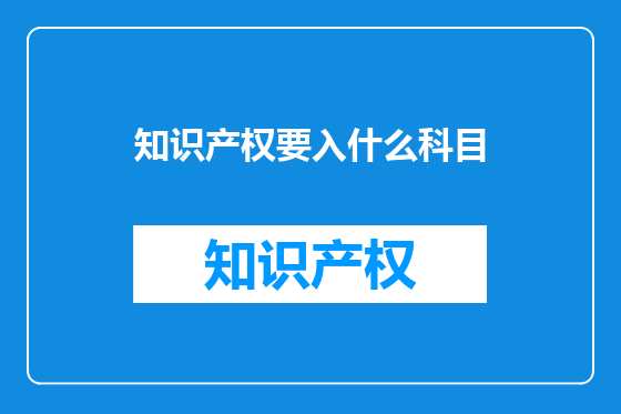知识产权要入什么科目